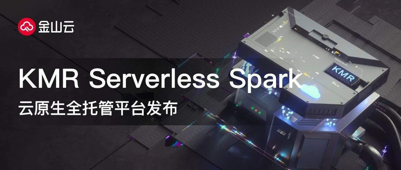 金山云KMR Serverless Spark云原生全托管平台发布