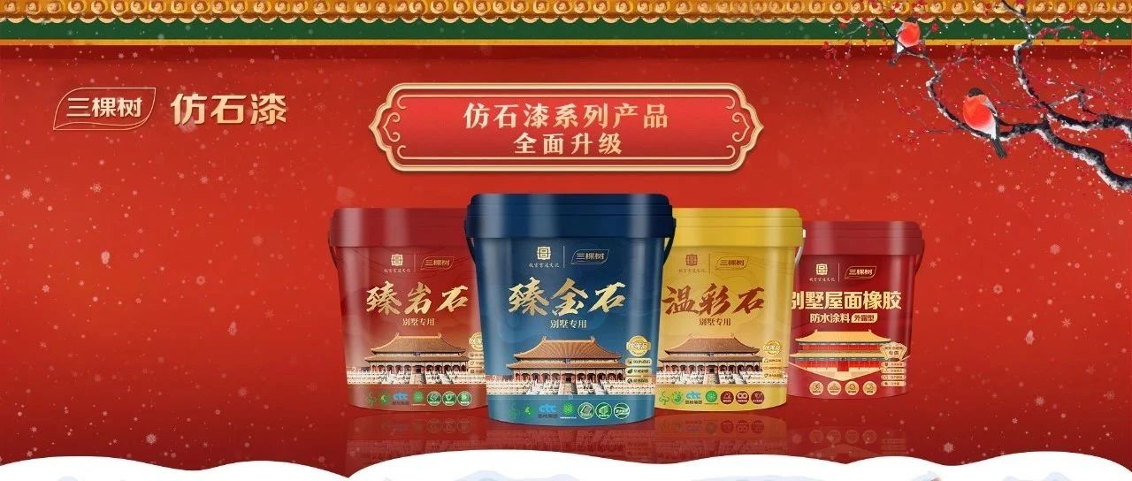 国潮涌动 国货焕新 | 三棵树发布四款宫廷文化IP联名新品
