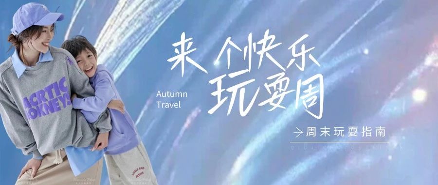 玩耍 Week | 无乐不欢 好好过周末攻略