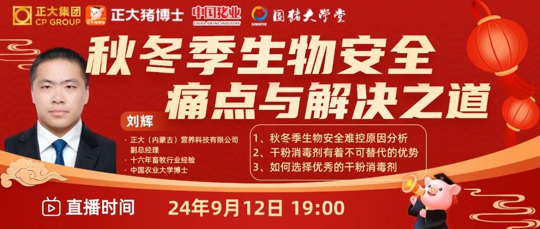 【12日晚19:00】抓住痛点！秋冬季生物安全保障之道！十六年畜牧行业从业经验！农大博士为您揭秘猪场盈利独门利器！