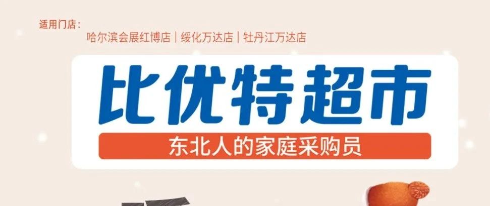 比优特超市 |促销海报：10月25日-10月31日