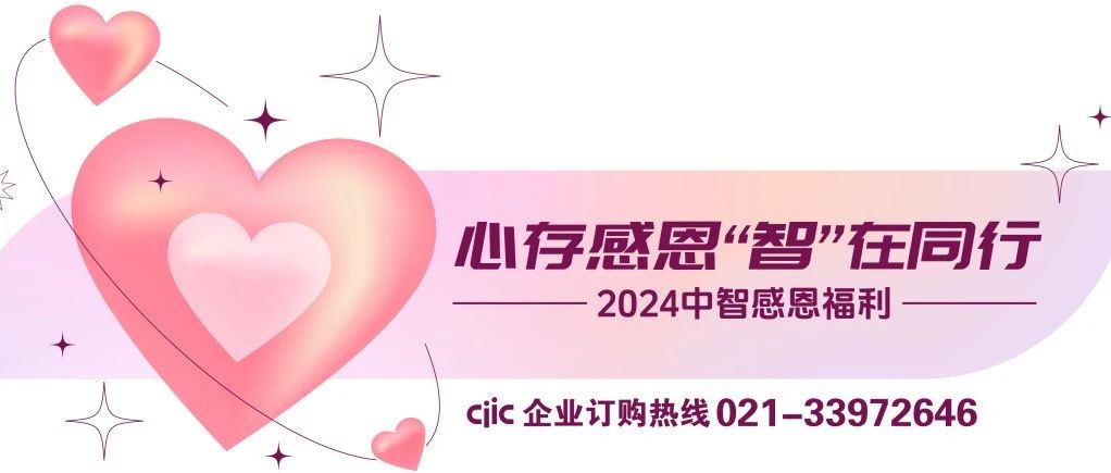 2024中智感恩福利丨即刻开启，心存感恩，【智】在同行！