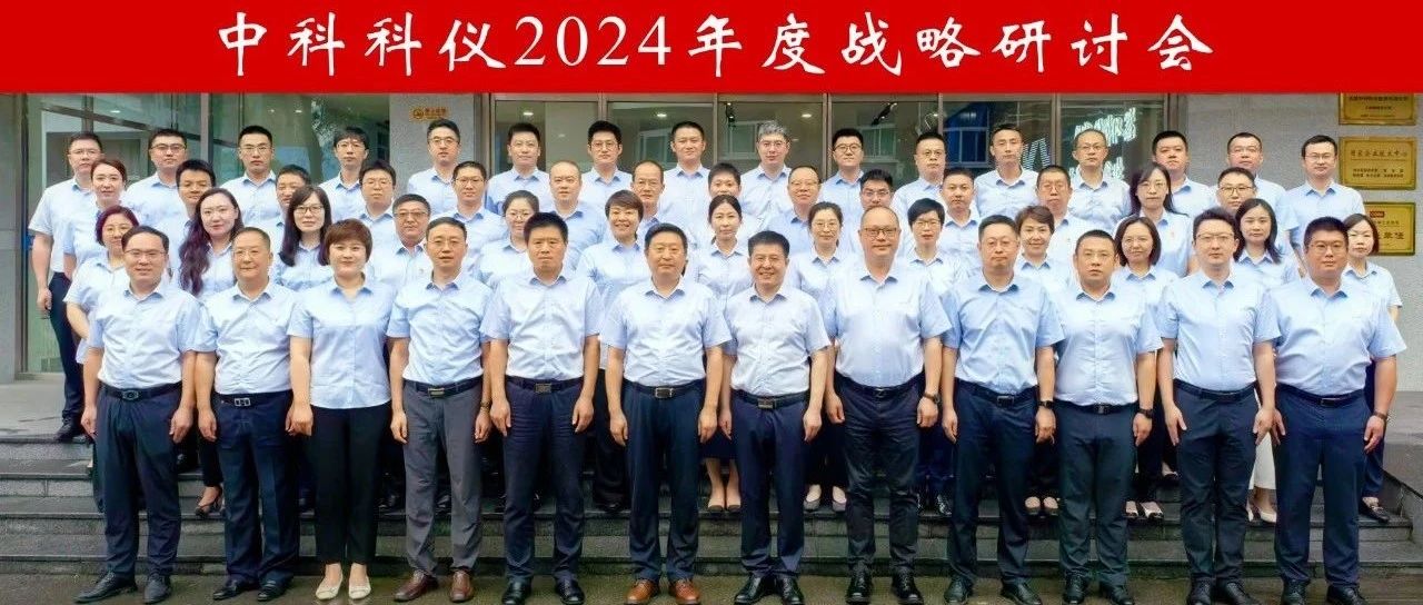 中科科仪召开2024年度战略研讨会