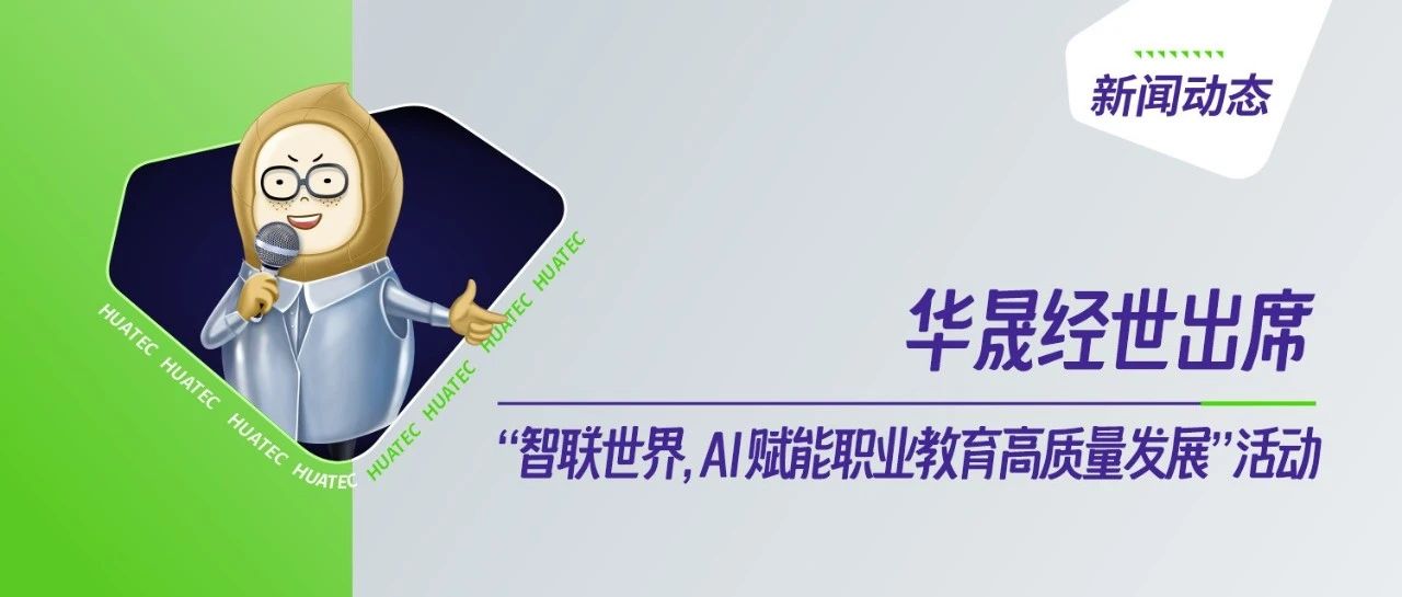 2024中国—东盟教育交流周 | 华晟经世出席“智联世界，AI赋能职业教育高质量发展”活动