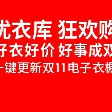 优衣库 | 11.11好事成双 门店同庆 好衣好价🤩