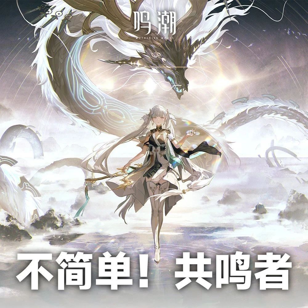 《鸣潮》主题体验活动开启，打卡领限定周边！