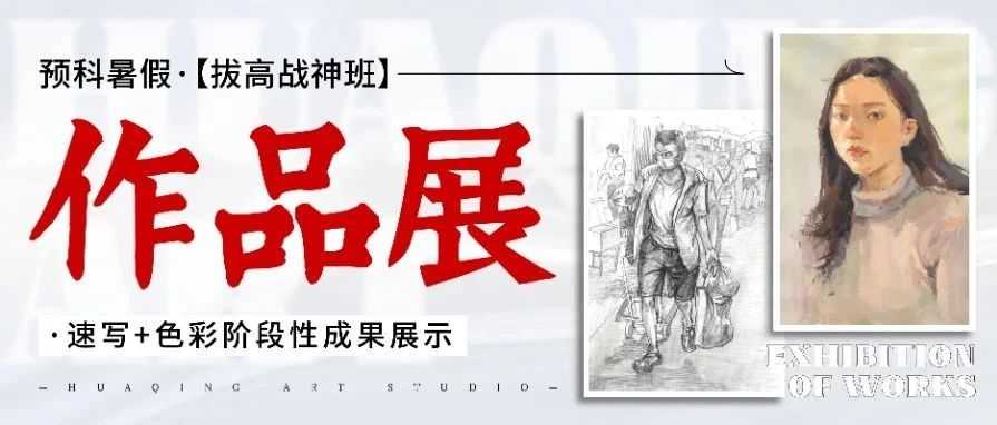 【暑假·拔高战神班】这些学生什么来头，一个暑假就画成这样！——预科【色彩+速写】作品展