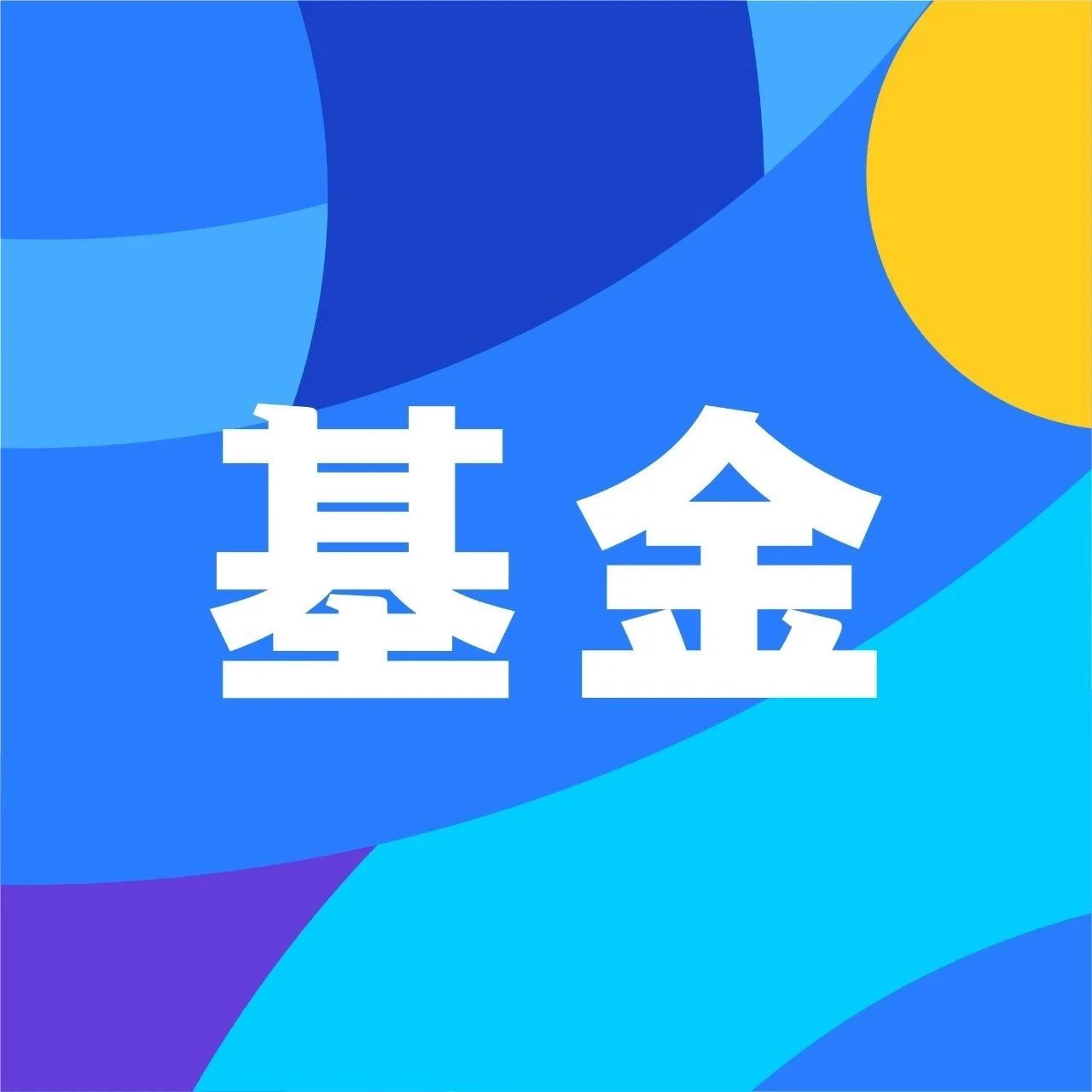 3个月亏17%，红利也被抛弃了吗？