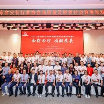 省安新闻 | 2024年广东省安装行业协会高质量发展研讨会暨现场观摩会在深圳召开