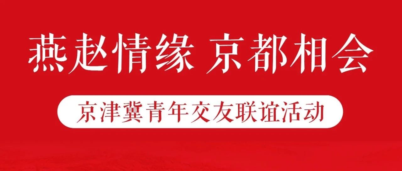 “燕赵情缘 京都相会”京津冀青年交友联谊活动在云瑧金陵莲花酒店成功举办