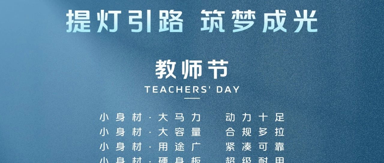 提灯引路，筑梦成光丨福田雷萨祝各位老师教师节快乐！