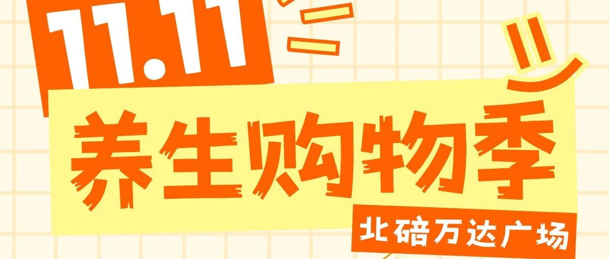 双十一超前剧透丨养生购物季开启，暖度秋冬~
