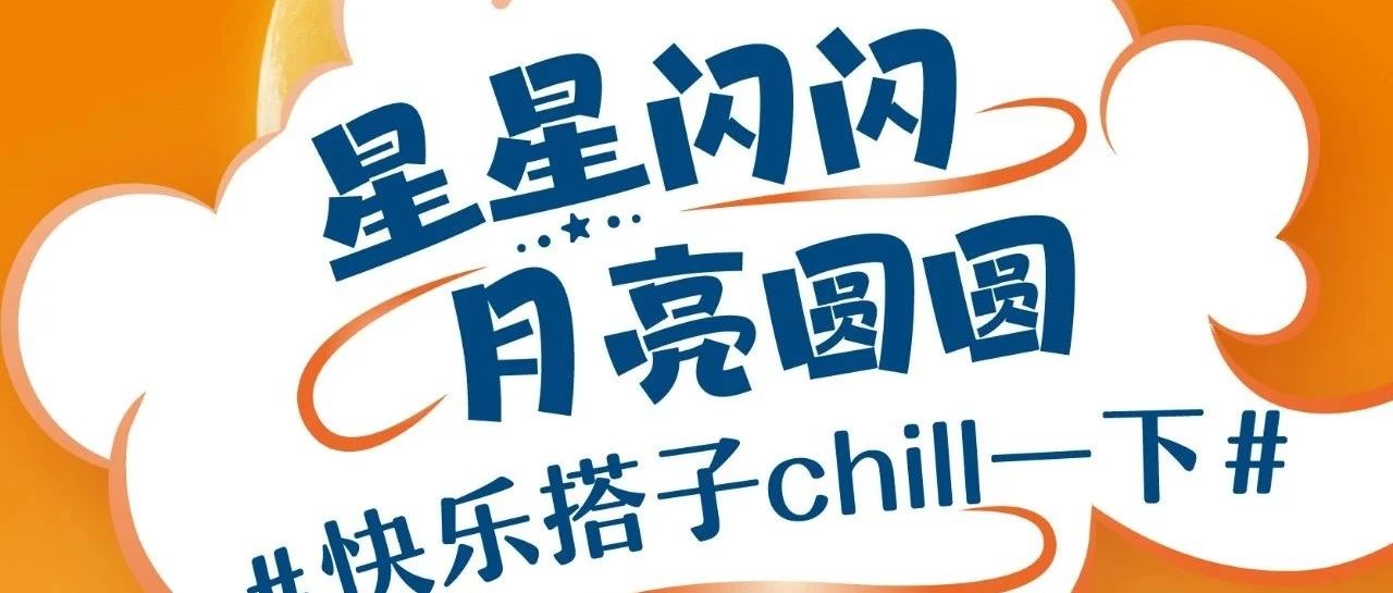 星星闪闪，月亮圆圆 | 中秋快乐搭子来团圆啦