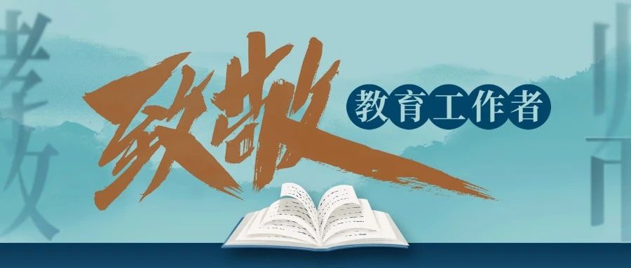 致敬教育工作者