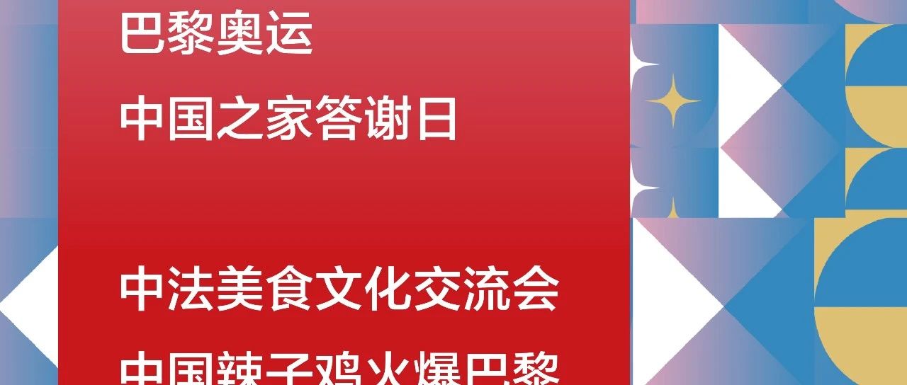 中法美食文化交流会，中国辣子鸡火爆巴黎