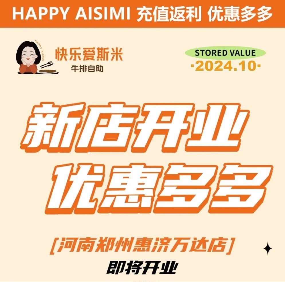 快乐爱斯米丨即将开业，充值返利，优惠多多！