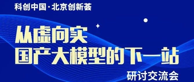 捷通华声受邀出席“从虚向实，国产大模型的下一站”研讨