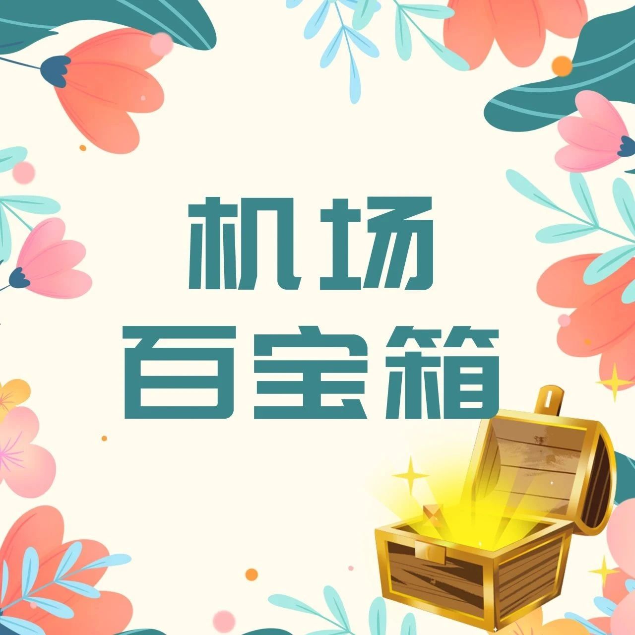 机场百宝箱 | 请收藏！海口美兰机场航站楼免费旅客摆渡车发车时刻有调整