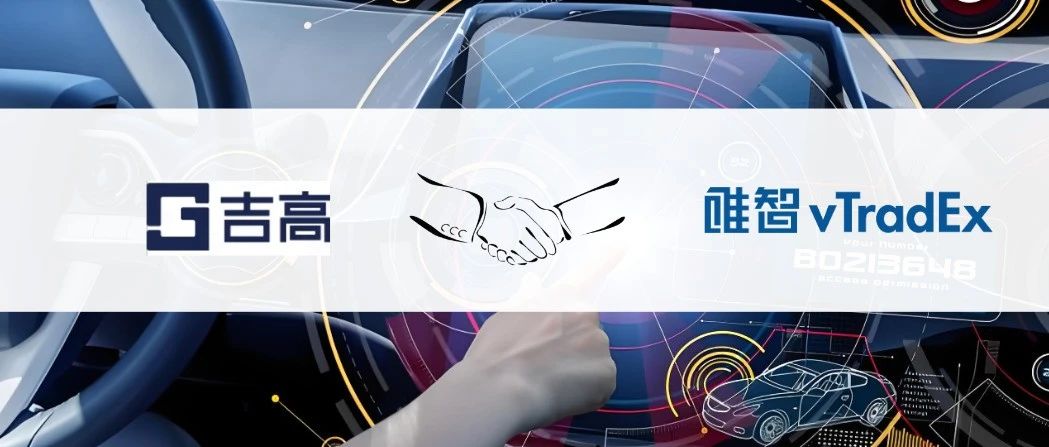 签约 | 吉高智能引入唯智WMS，提升供应链协同效率