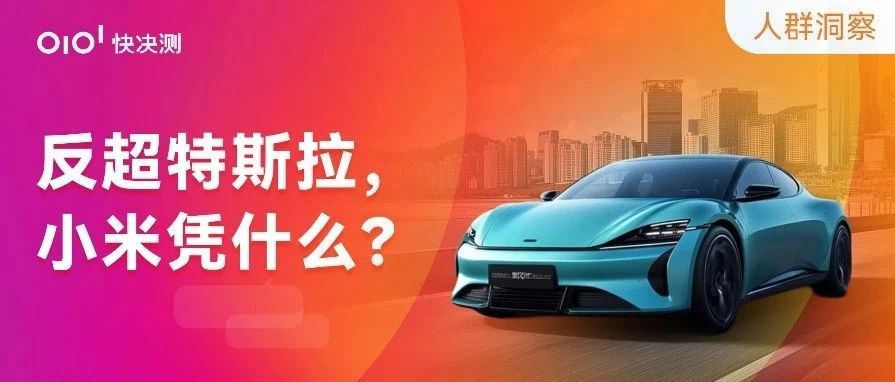 反超特斯拉，小米SU7究竟凭什么？