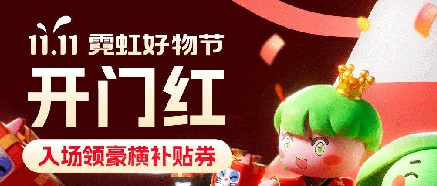 【双11 · 开门红】霓虹好物节来啦！速来get爆款好价，记得下单先领券~