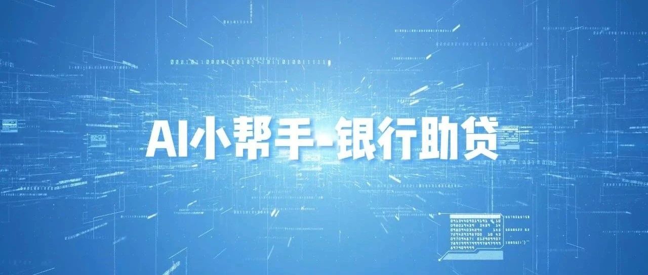 产品介绍｜银行助贷Ai小帮手