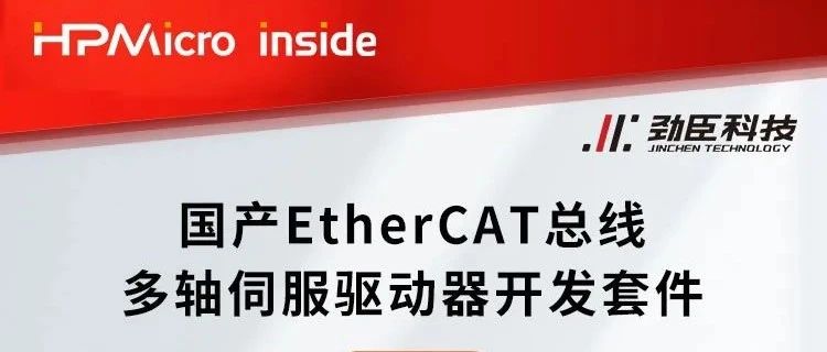 【HPMicro Inside】先楫半导体携手劲臣科技发布国产EtherCAT总线多轴伺服驱动器开发套件