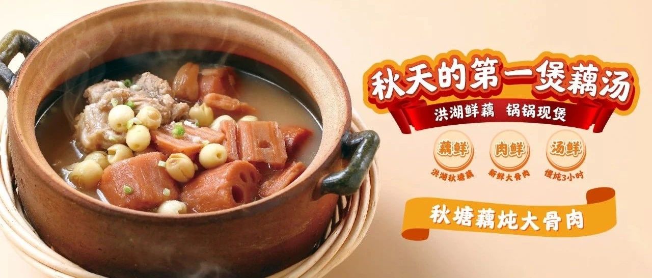 赏秋上新 | 秋天的第⼀煲藕汤