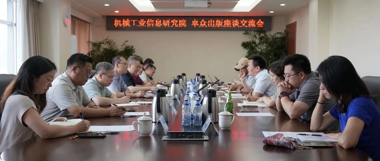 机械工业信息研究院党委副书记周宝东带队到卓众出版调研交流