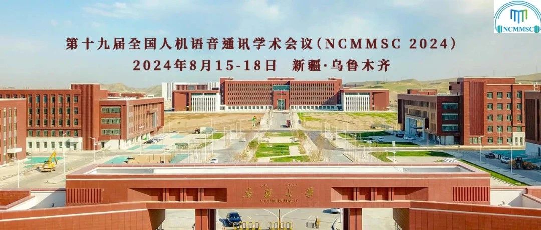 捷通华声受邀出席第十九届全国人机语音通讯学术会议