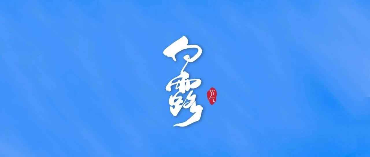 白露