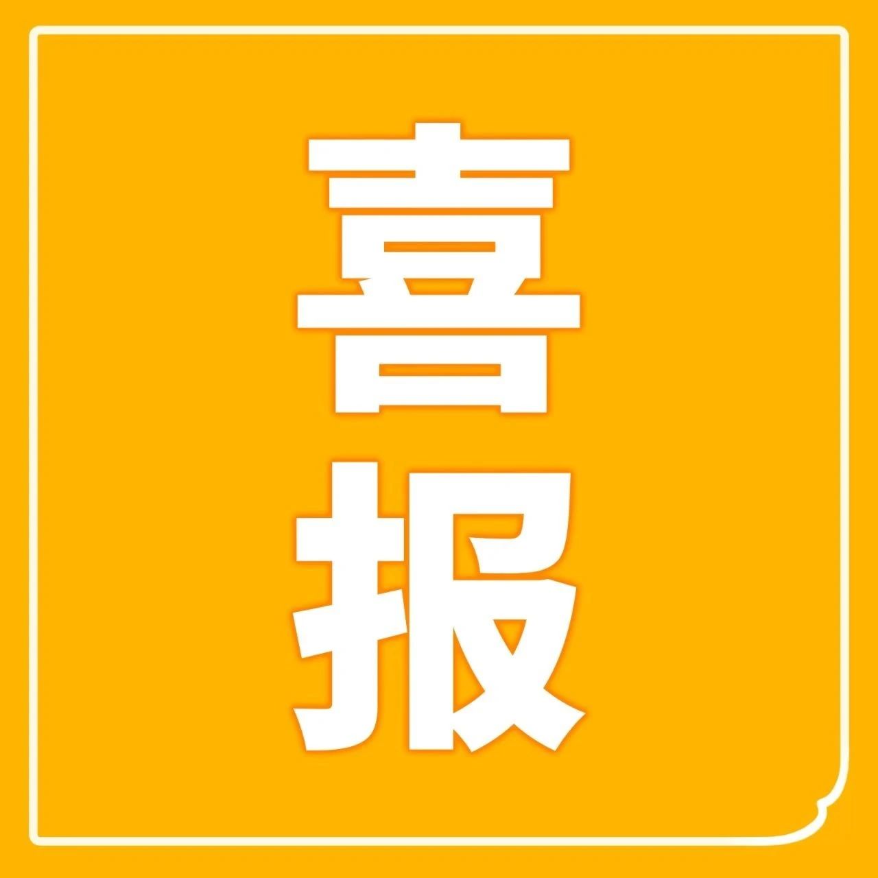 续约喜报 | 纷享销客赋能梆梆安全，续写下一个增长5年