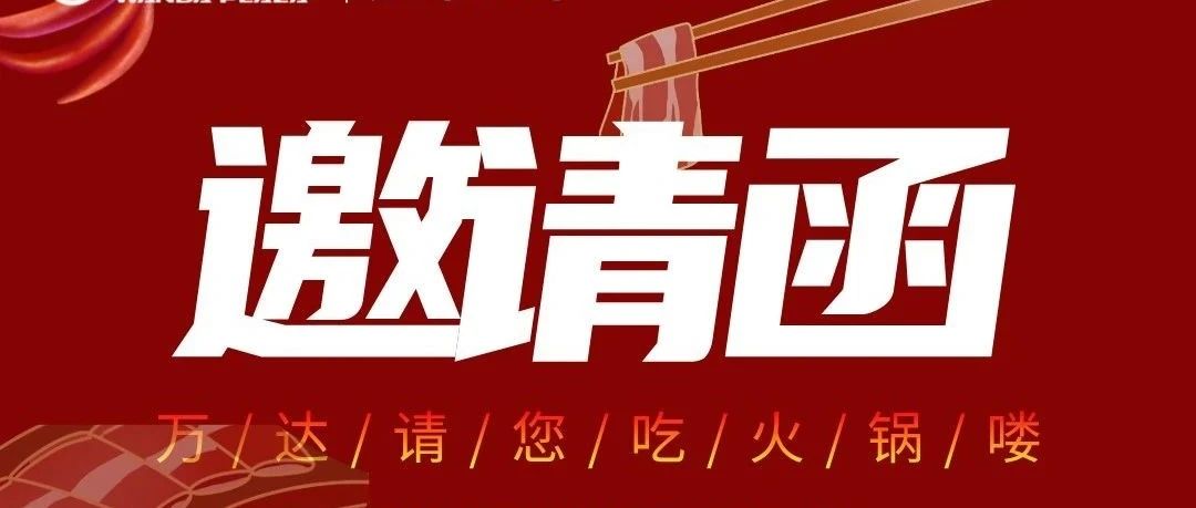 红山万达向您发出邀请：免费吃火锅喽！还有好消息：本周末中医养生局开启，免费的义诊喔~