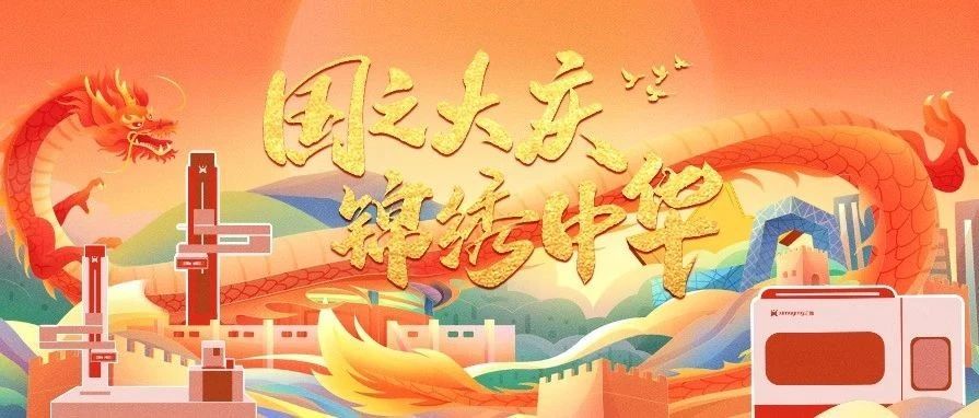 国之大庆，锦绣中华，汇像科技共庆华诞