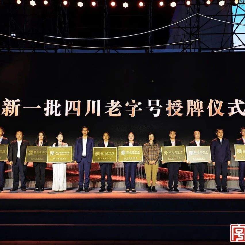 四川老字号名录揭晓！长虹等国货品牌引领国潮新风尚