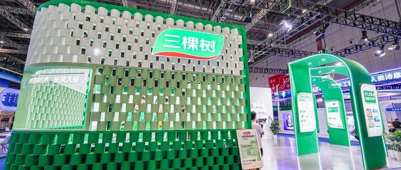 新赛道 新动能｜三棵树防水精彩亮相2024中国防水展