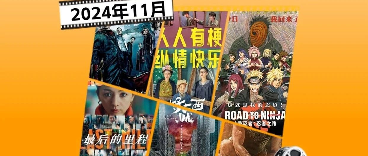【11月影讯】多部大片燃爆荧幕，救赎你的深秋