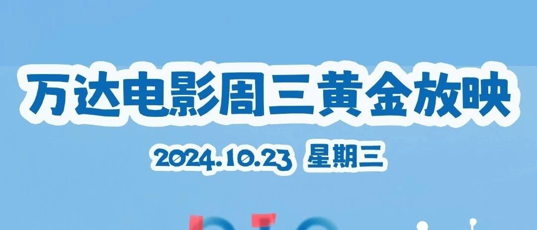 【万达影城】温暖消散阴霾 童真治愈一切 万达电影周三黄金放映