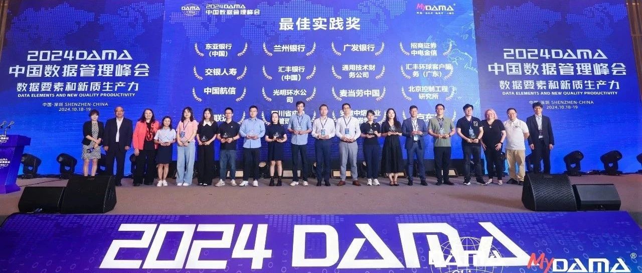 喜报！丨汇丰银行（中国）荣获“2024 DAMA中国数据治理最佳实践奖”