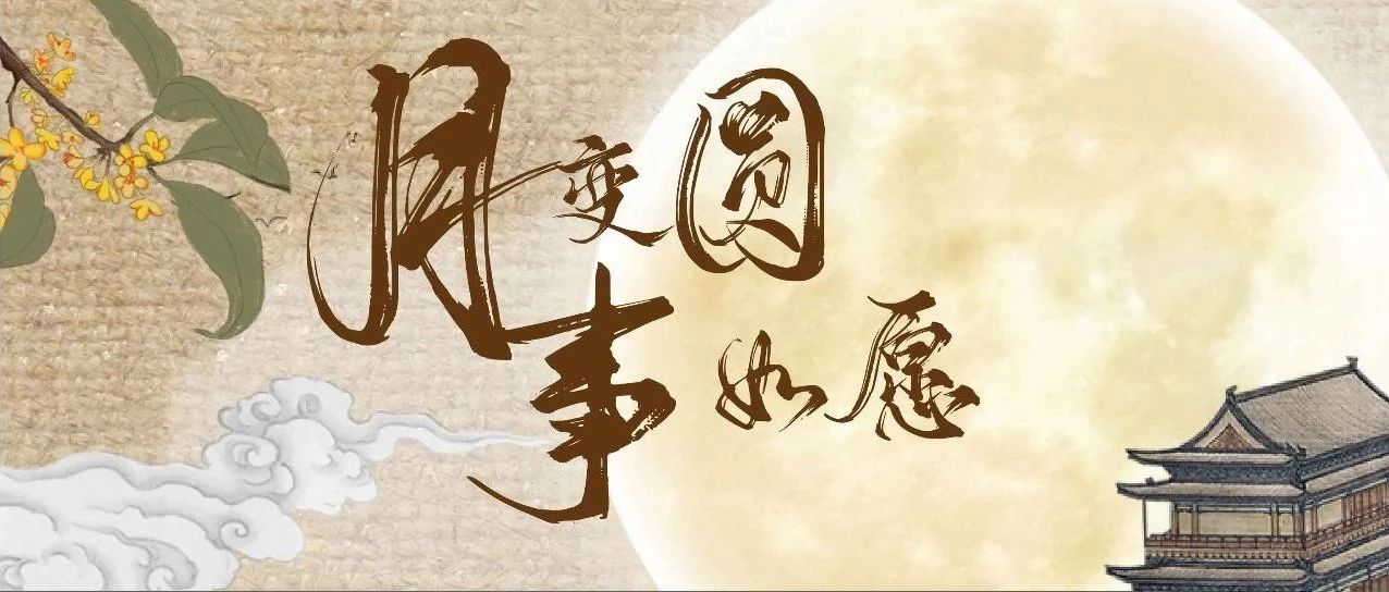 月变圆 事如愿 月下的我们在团圆