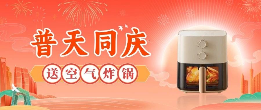 “十一”三重礼，空气炸锅在等你！