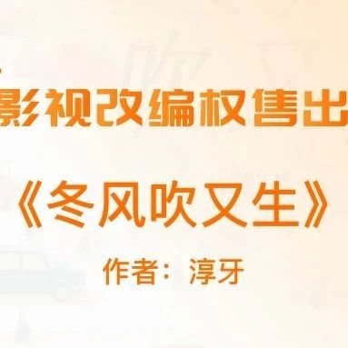 《冬风吹又生》售出影视改编权