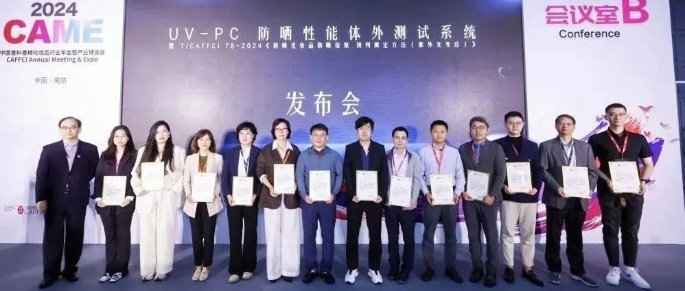 禧贺！中国香妆首个防晒性能体外预测方法团标发布，远东正大、上海家化、上美、片仔癀等十几家知名企业同框见证！