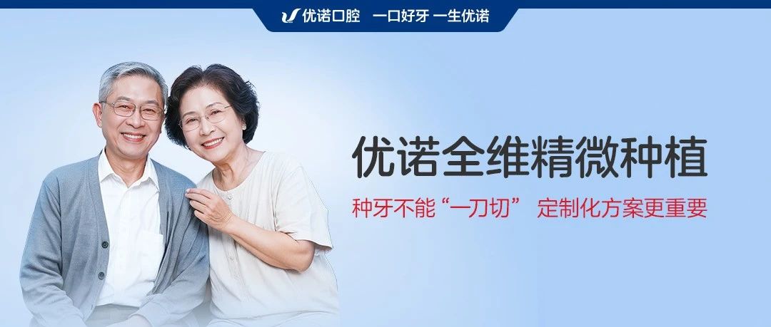 华东地区首发：优诺全维精微种植产品发布