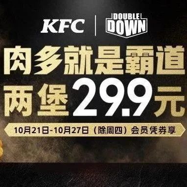 肯德基肉霸堡经典回归!两堡29.9元！