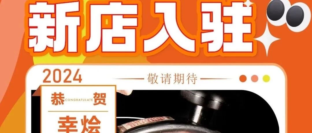 【满洲里万达】恭贺“幸烩小地锅小焖锅”强势入驻万达，敬请期待！