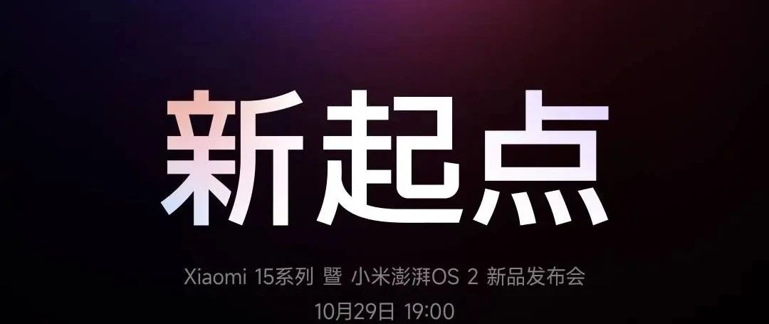 小米15定档！10月29日19:00见！