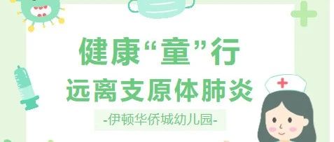 【伊顿保健】健康“童”行  远离支原体肺炎