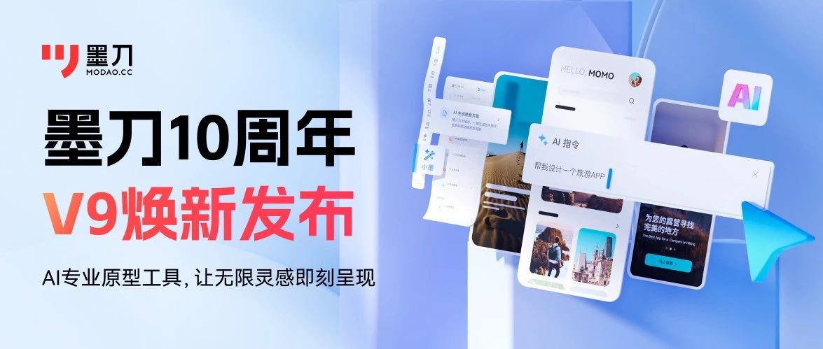 原型设计 不止于快 | AI专业绘图神器墨刀V9焕新发布，速下载！