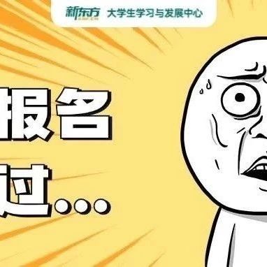 盘点去年考研报名未通过的几种类型！今年考生注意！
